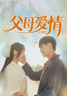父母爱情1993（86集）短剧分享片段
