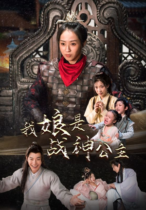 我娘是战神公主（92集）全季一次看完