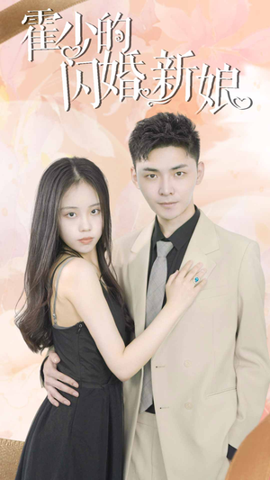 霍少的闪婚新娘（81集）在哪个平台看