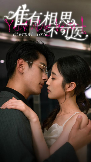 唯有相思不可医（81集）超火短剧抢先看