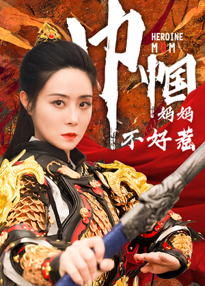 巾帼妈妈不好惹（84集）全季一次看完