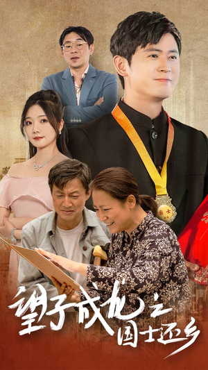 望子成龙之国士还乡（70集）短剧