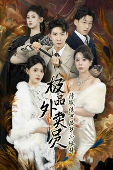 极品外卖员降服绝世风华三姐妹（60集）看短剧放松一下