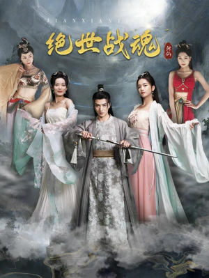 绝世战魂（91集）超好看的短剧