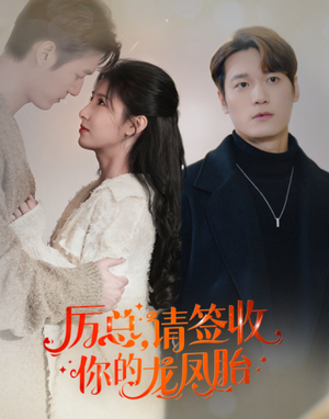 历总，请签收你的龙凤胎（69集）小短剧抢先看