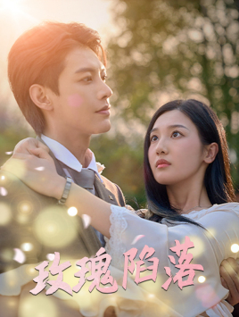 玫瑰陷落（67集）热门短剧抢先