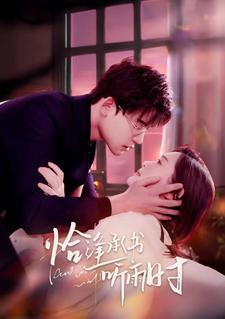 恰逢承书听雨时（80集）短剧看全集