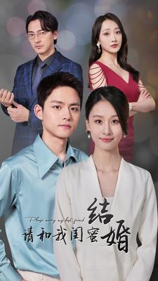 请和我闺蜜结婚（80集）经典老剧免费看
