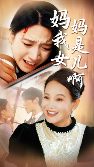 迟来的母爱(80集) 迟来的母爱(80集)免费看全集