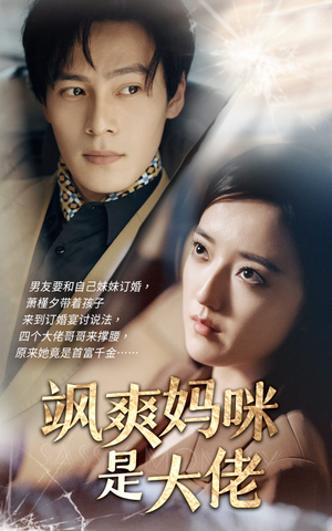 飒爽妈咪是大佬（69集）热播短剧分享