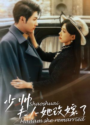 少帅，夫人她改嫁了（71集）高质量短剧推荐