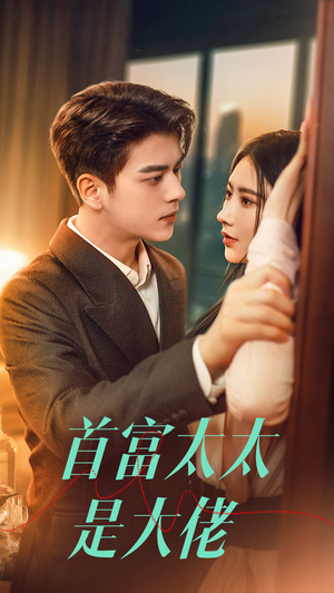 首富太太是大佬（77集）每日短剧分享