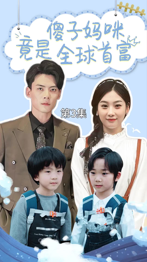 傻子妈咪竟是全球首富（80集）在线播放