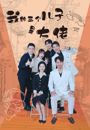我的三个儿子是大佬（81集）每日短剧分享