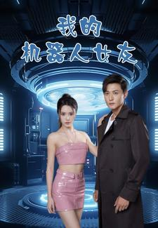 我的机器人女友（79集）短剧上热门