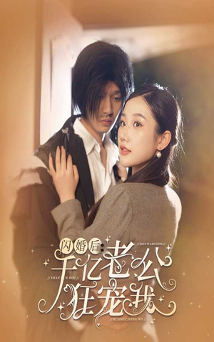 闪婚后，千亿老公狂宠我（78集）深深爱上这部剧