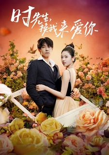 时先生，换我来爱你（97集）爱短剧爱追剧