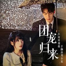 团宠归来三个哥哥帮我手撕渣男全家（70集）第三季