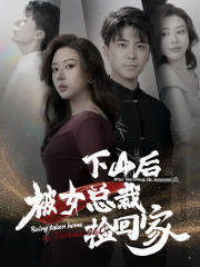 下山后被美女总裁捡回家（95集）爆火短剧抢先看