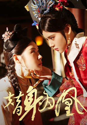 替身为凰（92集）每日短剧追不停