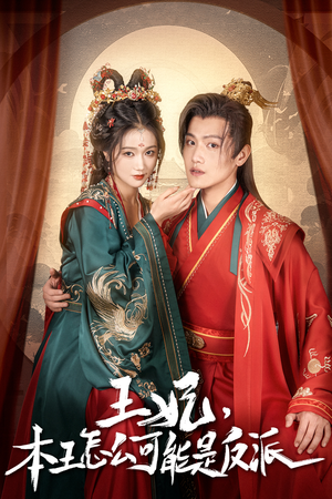 王妃，本王怎么可能是反派（73集）短剧太好看了吧