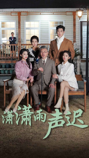 潇潇雨声迟（92集）第一集