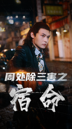 周处除三害之宿命（70集）短剧全集完整版