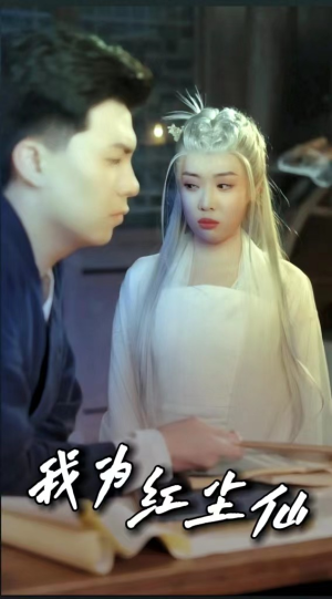 我为红尘仙（80集）爆火短剧追不停