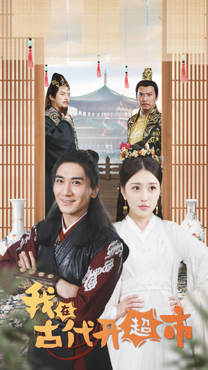 我在古代开超市（84集）全剧免费观看