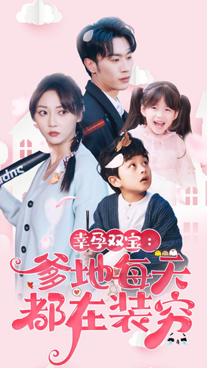 闪婚：首富怎么和我老公一个样（85集）在哪个app能看