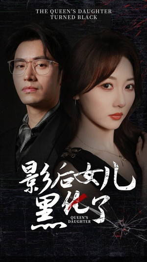 影后的女儿黑化了（61集）免费看全网短剧