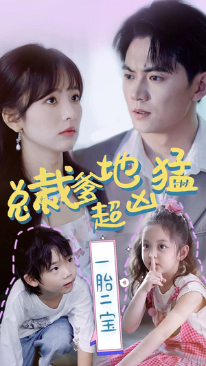总裁爹地超凶猛：一胎二宝（80集）短剧看全集