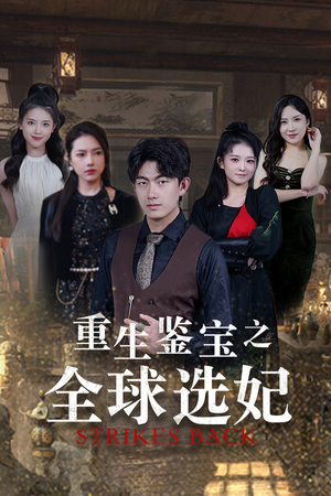 鉴宝之逆转人生（80集）热播短剧排行榜