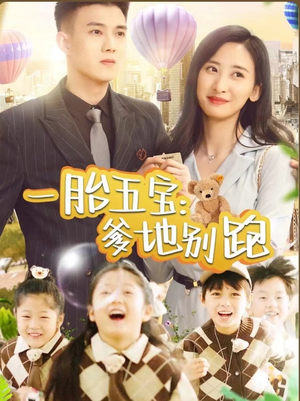 一胎五宝爹地别跑（101集）一口气追完全集