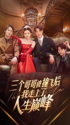 三个哥哥被撞飞后我走上了人生巅峰（84集）最新热门短剧