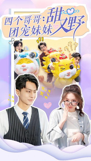 四个哥哥：团宠妹妹野又甜（90集）精彩好看的短剧