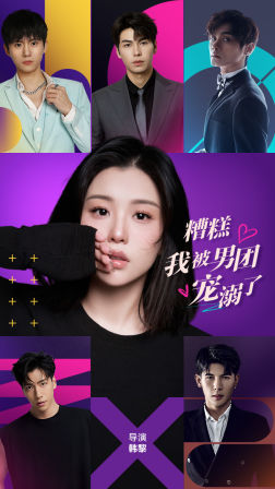 糟糕，我被男团宠溺了（74集）看过的人都说好