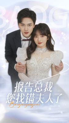 报告总裁您找错夫人了（93集）小短剧推荐