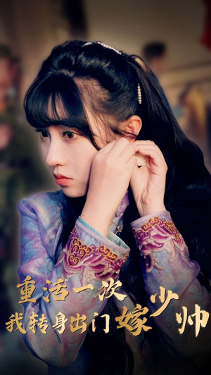 重活一次我转身出门嫁少帅（80集）短剧太好看了吧