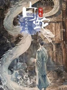 白蛇浮生之九玄白曦（103集）全集一网打尽