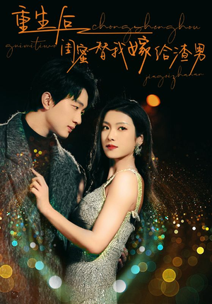 重生后闺蜜替我嫁给渣男（73集）热门短剧在线看