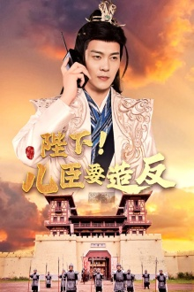 陛下！儿臣要造反（76集）贝贝短剧分享