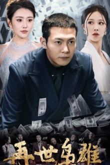 再世枭雄（75集）网盘在线观看