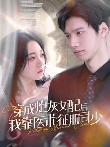 穿成炮灰女配后我靠医术征服司少（86集）热播古装短剧