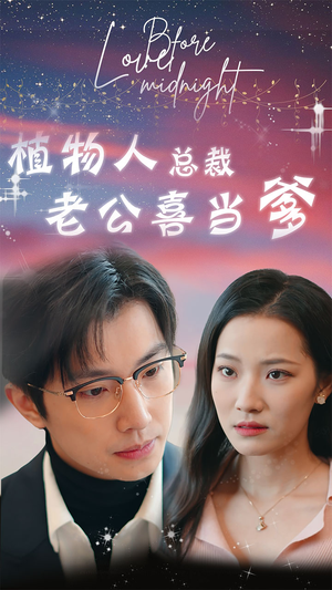 植物人总裁老公喜当爹（80集）在线观看