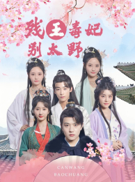 残王毒妃别太野（99集）今日短剧分享