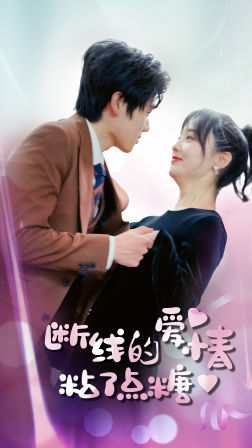 断了线的爱情沾了点糖（100集）更新时间