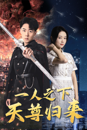 一人之下天尊归来（94集）集免费看短剧