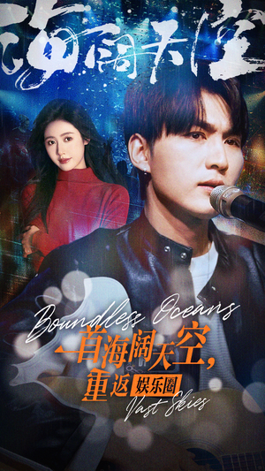 一首海阔天空，重返娱乐圈（80集）最热门短剧来了