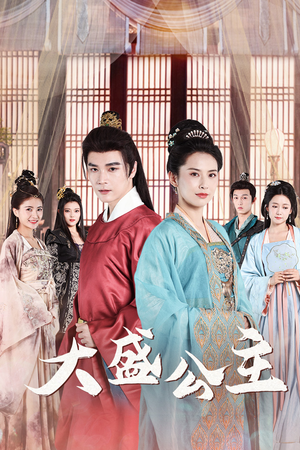 大盛公主（74集）热门短剧榜单